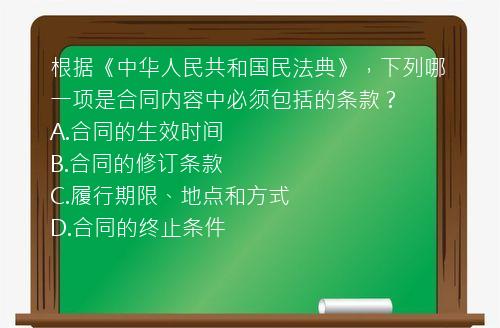 根据《中华人民共和国民法典》，下列哪一项是合同内容中必须包括的条款？