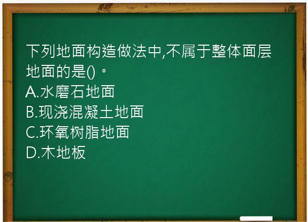 下列地面构造做法中,不属于整体面层地面的是()。