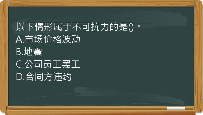 以下情形属于不可抗力的是()。