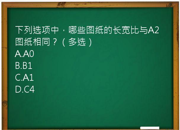 下列选项中，哪些图纸的长宽比与A2图纸相同？（多选）