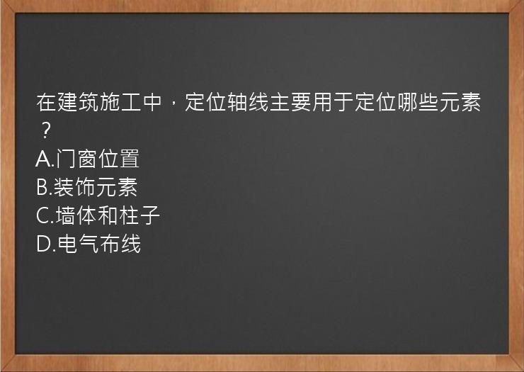 在建筑施工中，定位轴线主要用于定位哪些元素？