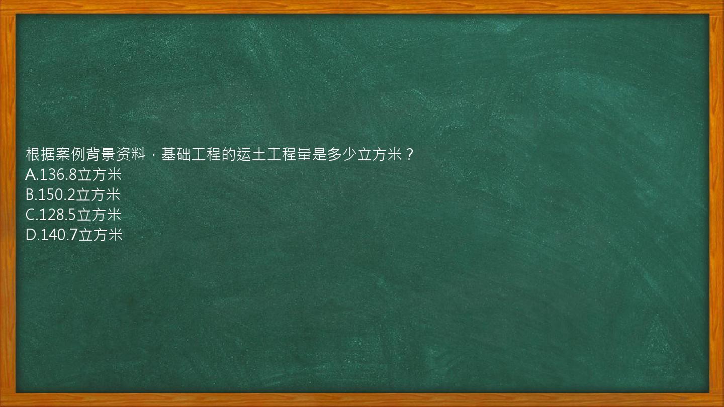 根据案例背景资料，基础工程的运土工程量是多少立方米？