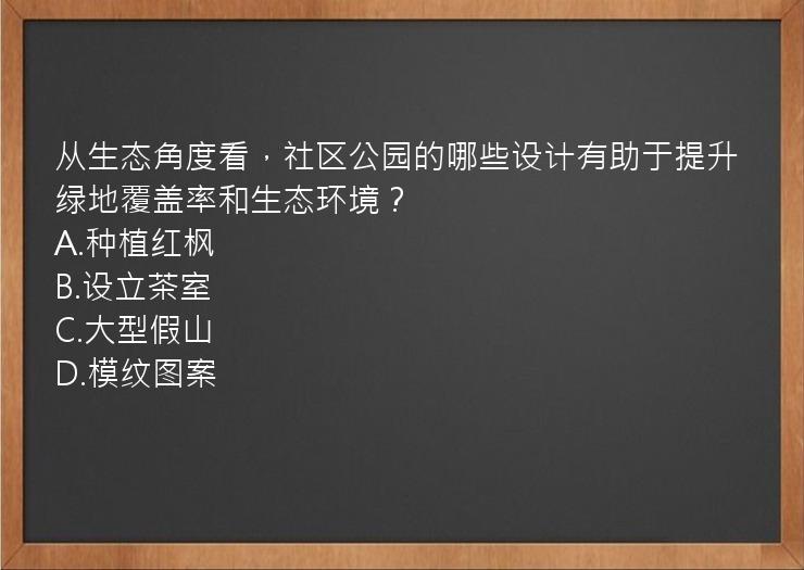 从生态角度看，社区公园的哪些设计有助于提升绿地覆盖率和生态环境？