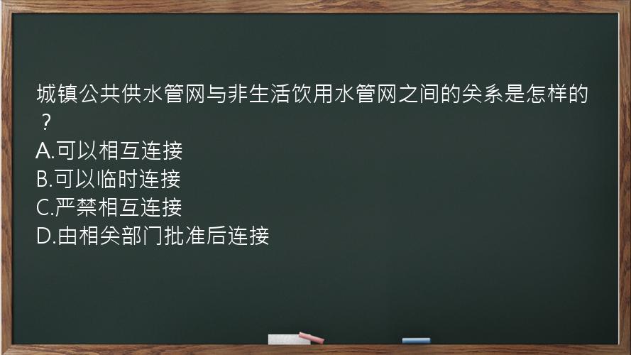 城镇公共供水管网与非生活饮用水管网之间的关系是怎样的？