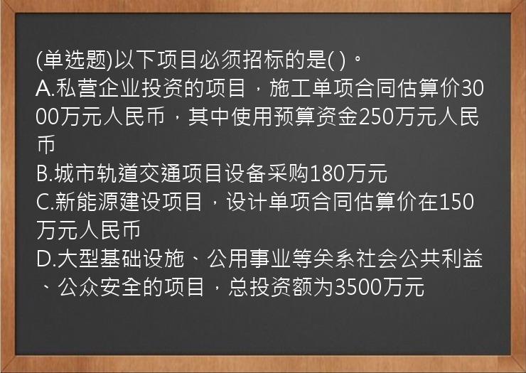 (单选题)以下项目必须招标的是(