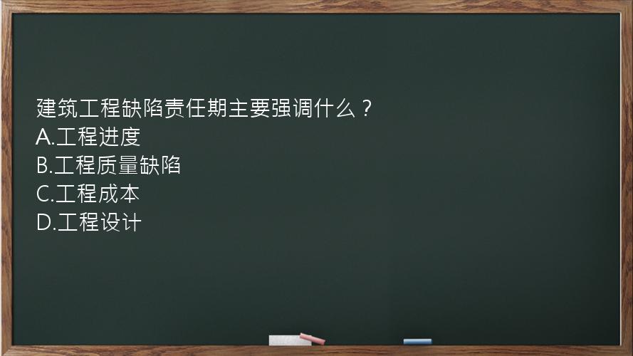 建筑工程缺陷责任期主要强调什么？