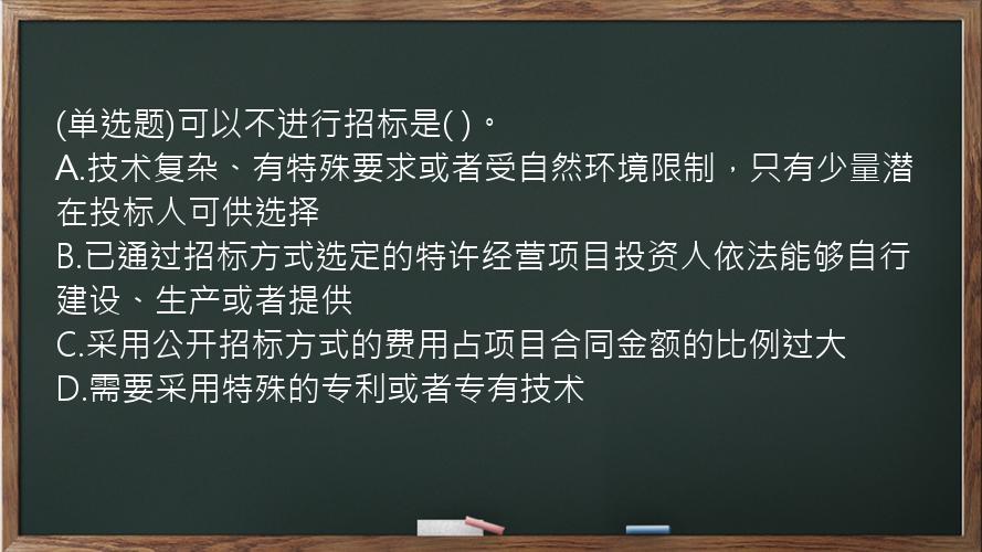 (单选题)可以不进行招标是(