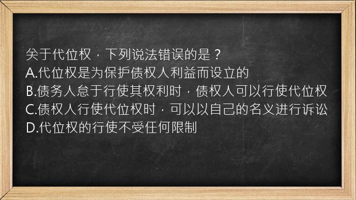 关于代位权，下列说法错误的是？