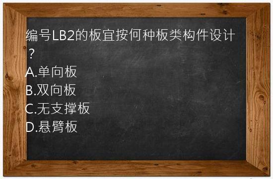 编号LB2的板宜按何种板类构件设计？