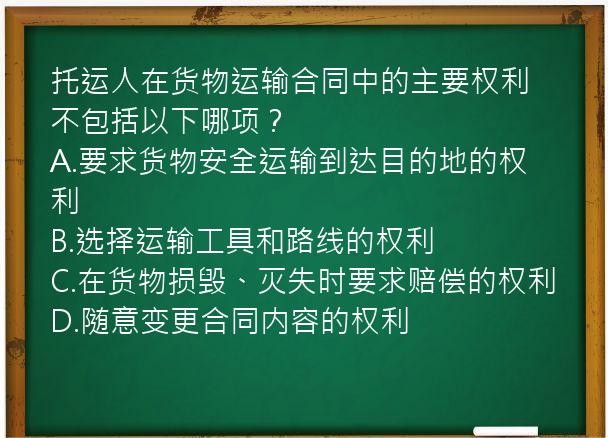 托运人在货物运输合同中的主要权利不包括以下哪项？