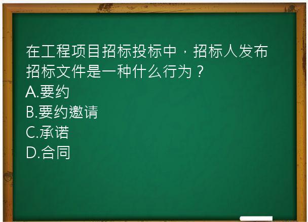 在工程项目招标投标中，招标人发布招标文件是一种什么行为？