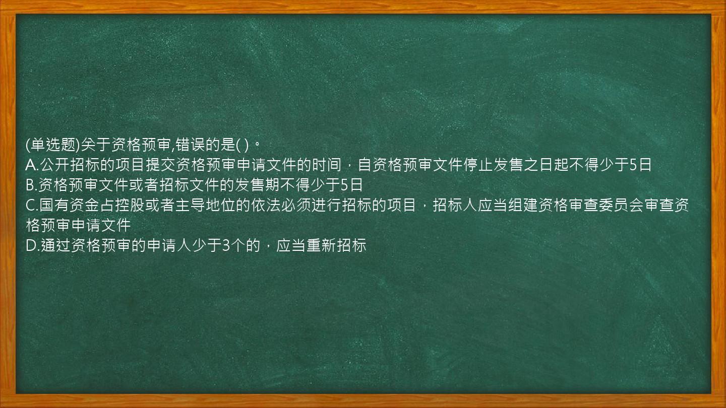 (单选题)关于资格预审,错误的是(