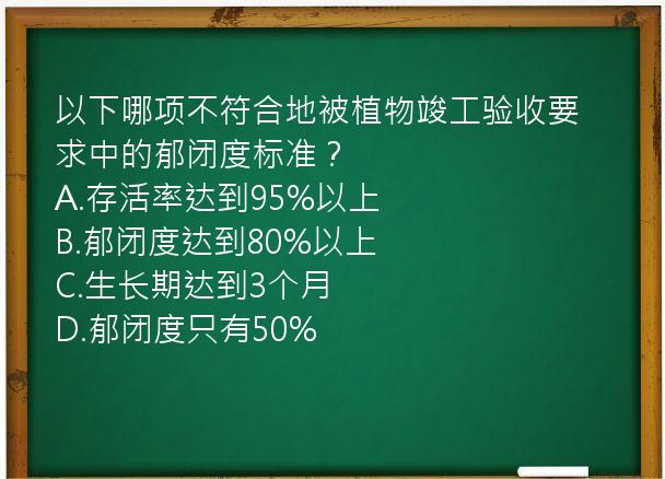 以下哪项不符合地被植物竣工验收要求中的郁闭度标准？