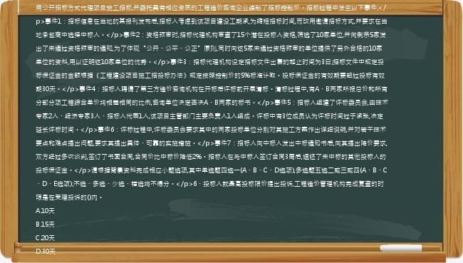 [案例分析题]【66】、(案例题)【背景资料】某一建设工程大型项目全部由国有资金投资,项目法人单位委托某招标代理机构采用公开招标方式代理项目施工招标,并委托具有相应资质的工程造价咨询企业编制了招标控制价。招标过程中发生以下事件;</p