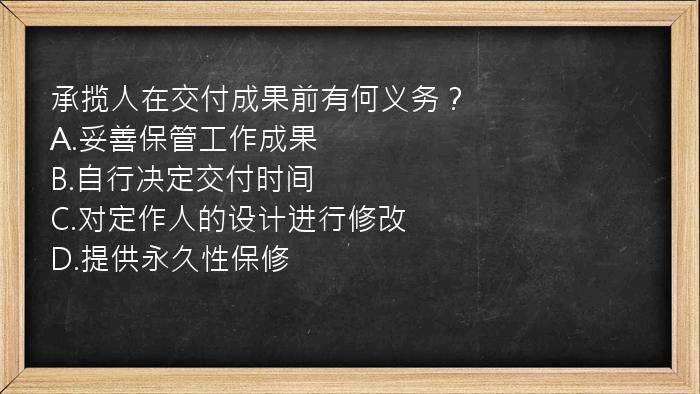 承揽人在交付成果前有何义务？