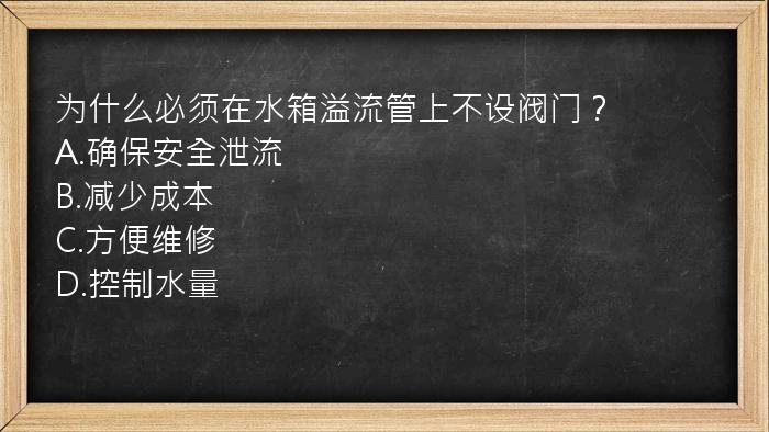 为什么必须在水箱溢流管上不设阀门？