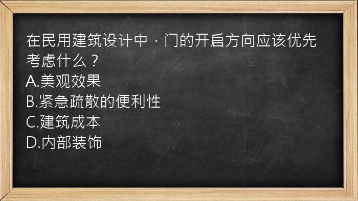 在民用建筑设计中，门的开启方向应该优先考虑什么？