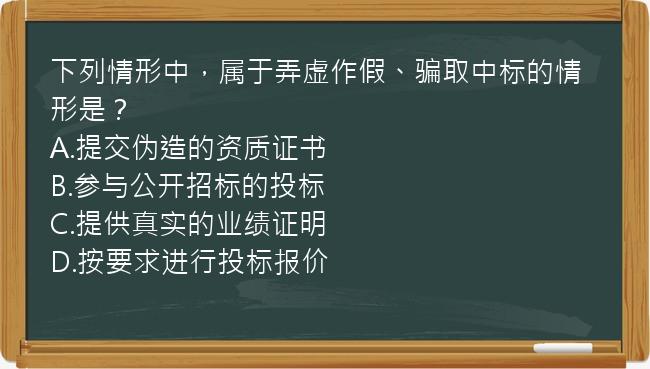 下列情形中，属于弄虚作假、骗取中标的情形是？