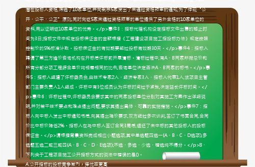 [案例分析题]【66】、(案例题)【背景资料】某一建设工程大型项目全部由国有资金投资,项目法人单位委托某招标代理机构采用公开招标方式代理项目施工招标,并委托具有相应资质的工程造价咨询企业编制了招标控制价。招标过程中发生以下事件;</p