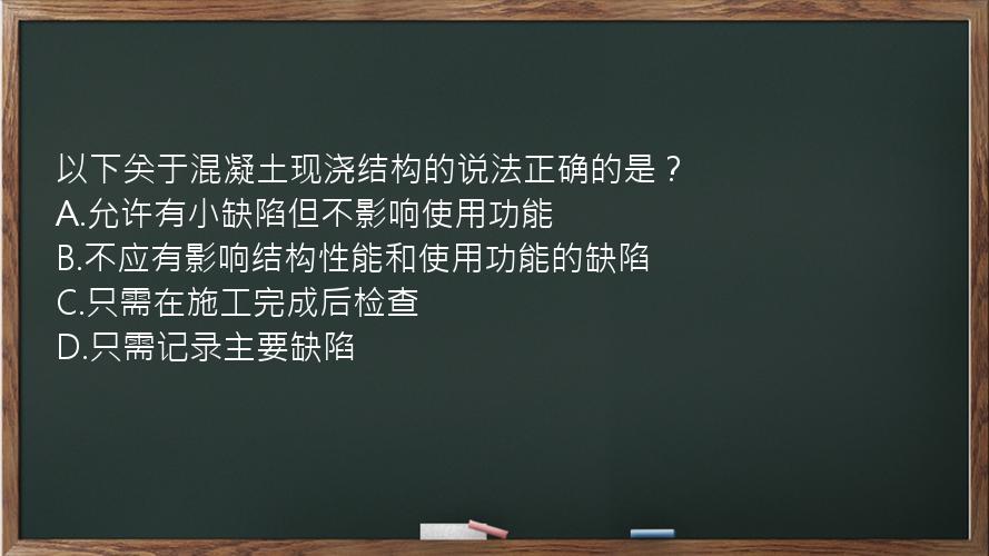 以下关于混凝土现浇结构的说法正确的是？