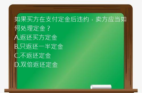 如果买方在支付定金后违约，卖方应当如何处理定金？