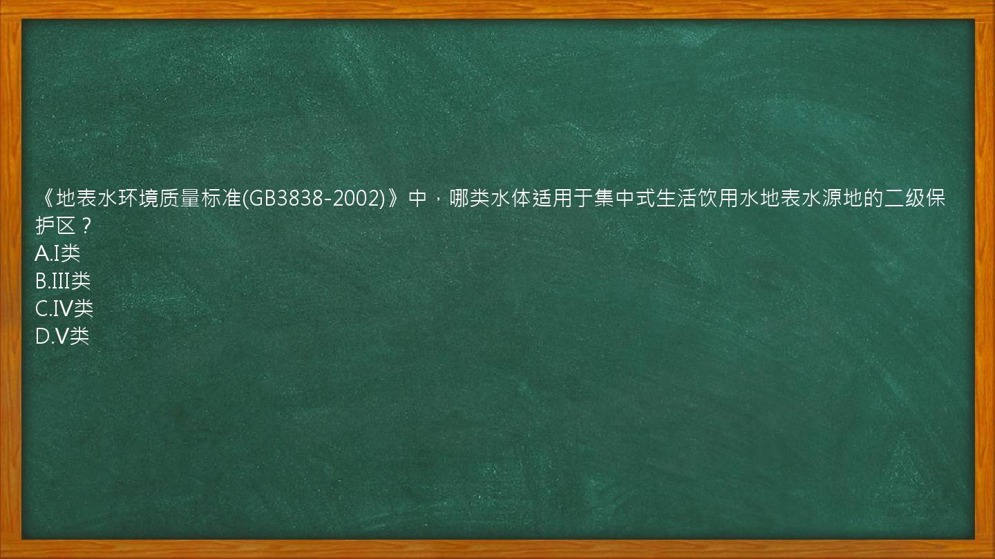 《地表水环境质量标准(GB3838-2002)》中，哪类水体适用于集中式生活饮用水地表水源地的二级保护区？