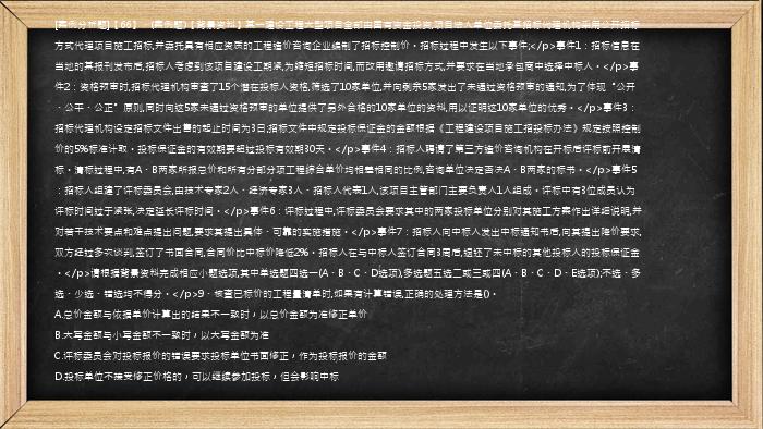 [案例分析题]【66】、(案例题)【背景资料】某一建设工程大型项目全部由国有资金投资,项目法人单位委托某招标代理机构采用公开招标方式代理项目施工招标,并委托具有相应资质的工程造价咨询企业编制了招标控制价。招标过程中发生以下事件;</p