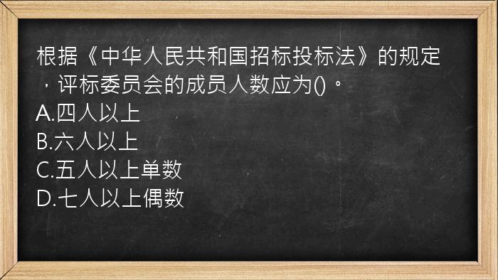 根据《中华人民共和国招标投标法》的规定，评标委员会的成员人数应为()。