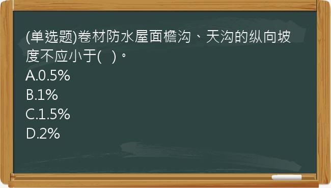 (单选题)卷材防水屋面檐沟、天沟的纵向坡度不应小于(