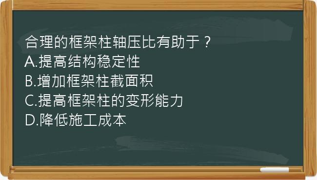 合理的框架柱轴压比有助于？