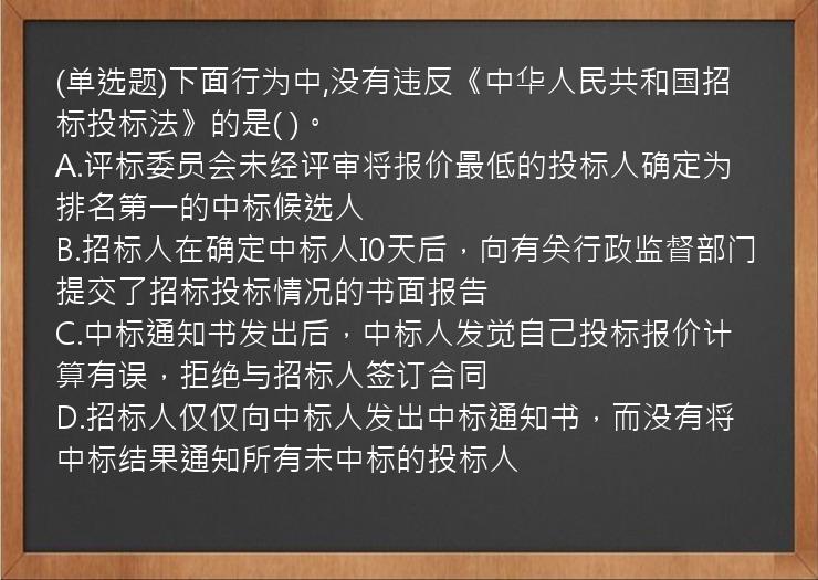 (单选题)下面行为中,没有违反《中华人民共和国招标投标法》的是(