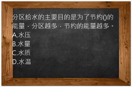 分区给水的主要目的是为了节约()的能量，分区越多，节约的能量越多。