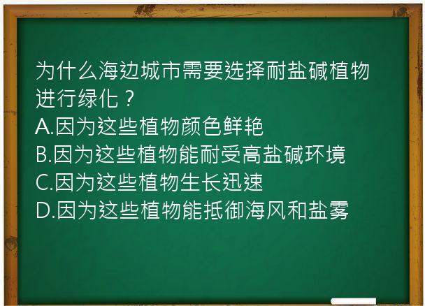 为什么海边城市需要选择耐盐碱植物进行绿化？