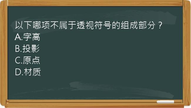 以下哪项不属于透视符号的组成部分？