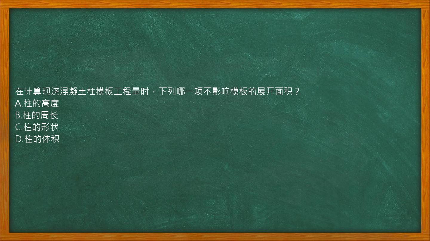 在计算现浇混凝土柱模板工程量时，下列哪一项不影响模板的展开面积？