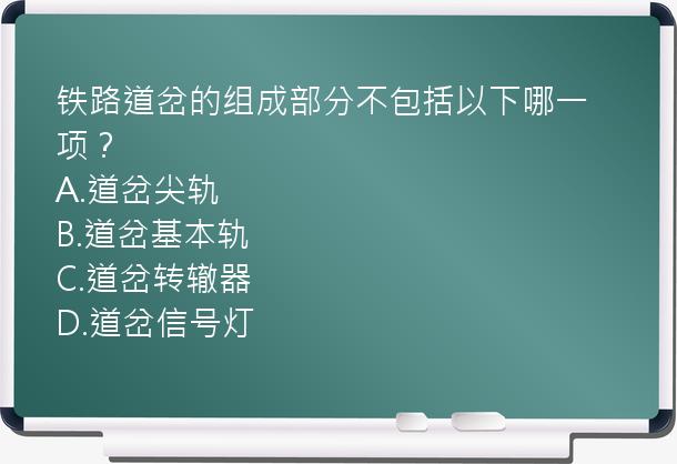 铁路道岔的组成部分不包括以下哪一项？