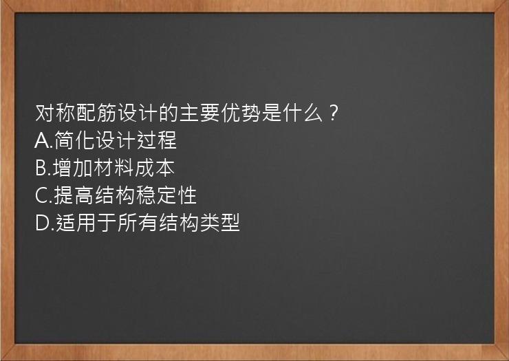 对称配筋设计的主要优势是什么？