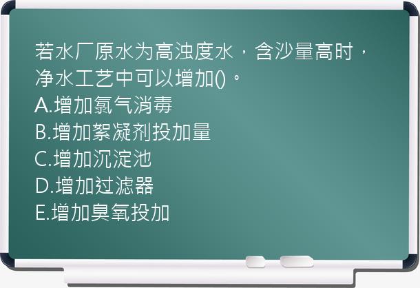 若水厂原水为高浊度水，含沙量高时，净水工艺中可以增加()。