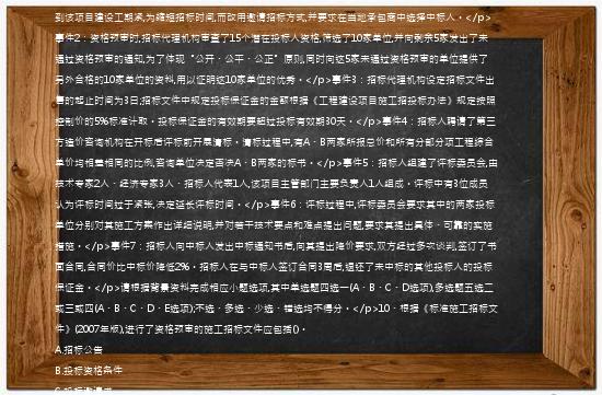 [案例分析题]【66】、(案例题)【背景资料】某一建设工程大型项目全部由国有资金投资,项目法人单位委托某招标代理机构采用公开招标方式代理项目施工招标,并委托具有相应资质的工程造价咨询企业编制了招标控制价。招标过程中发生以下事件;</p