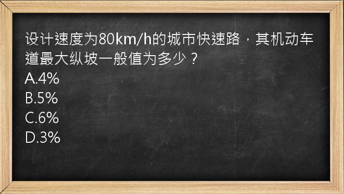 设计速度为80km/h的城市快速路，其机动车道最大纵坡一般值为多少？