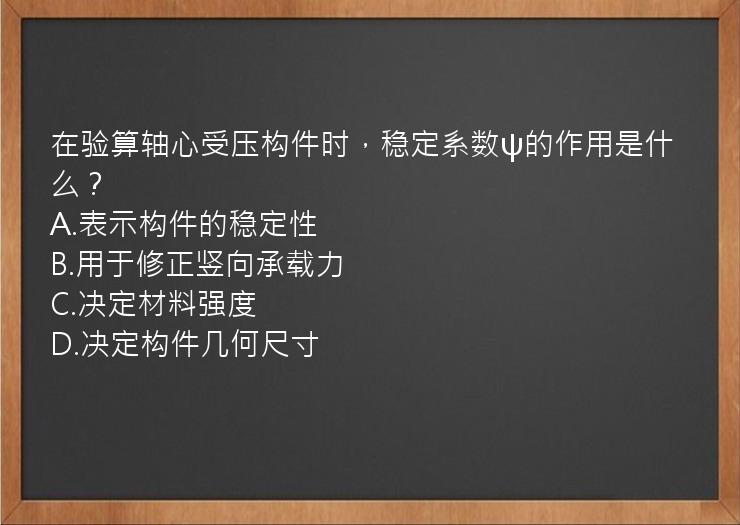 在验算轴心受压构件时，稳定系数ψ的作用是什么？