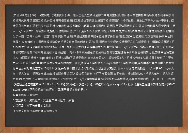 [案例分析题]【66】、(案例题)【背景资料】某一建设工程大型项目全部由国有资金投资,项目法人单位委托某招标代理机构采用公开招标方式代理项目施工招标,并委托具有相应资质的工程造价咨询企业编制了招标控制价。招标过程中发生以下事件;</p