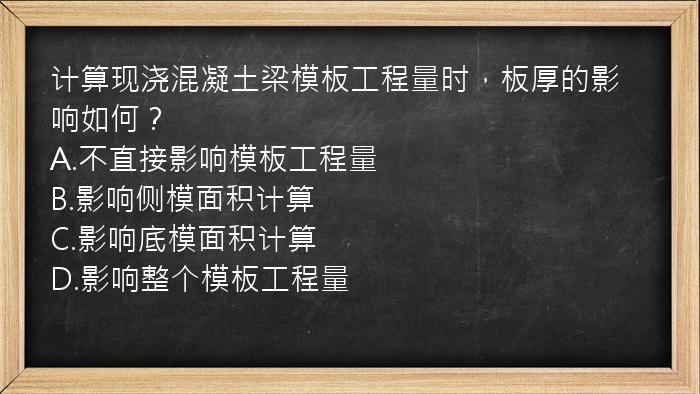 计算现浇混凝土梁模板工程量时，板厚的影响如何？