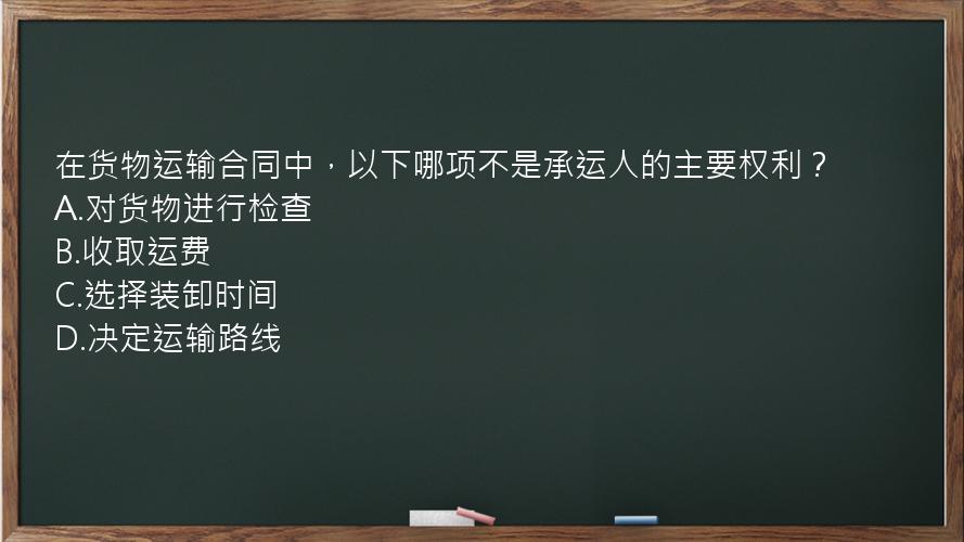 在货物运输合同中，以下哪项不是承运人的主要权利？