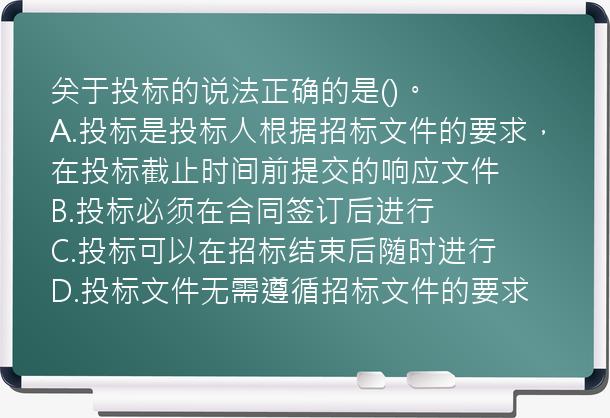 关于投标的说法正确的是()。