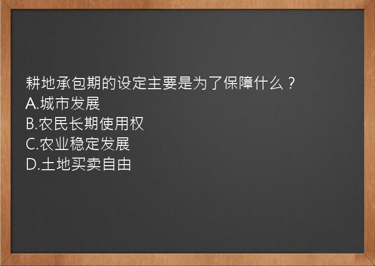 耕地承包期的设定主要是为了保障什么？