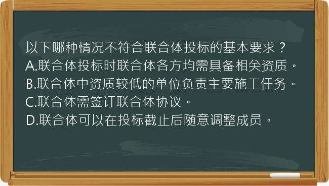 以下哪种情况不符合联合体投标的基本要求？