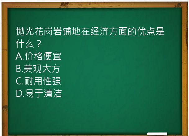 抛光花岗岩铺地在经济方面的优点是什么？