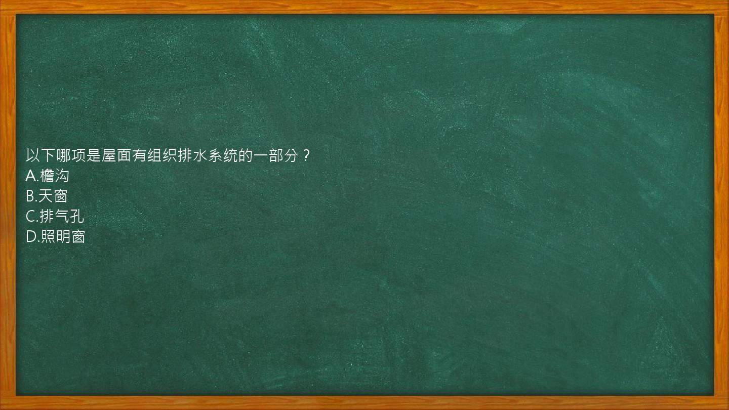 以下哪项是屋面有组织排水系统的一部分？