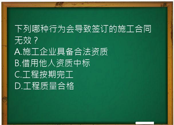 下列哪种行为会导致签订的施工合同无效？